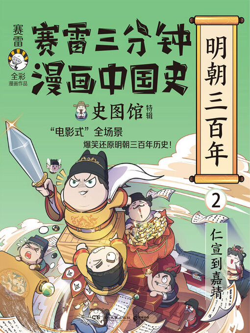 Title details for 赛雷三分钟漫画中国共产党历史 by 赛雷 - Available